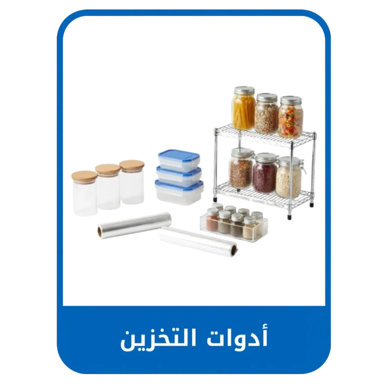 أدوات التخزين