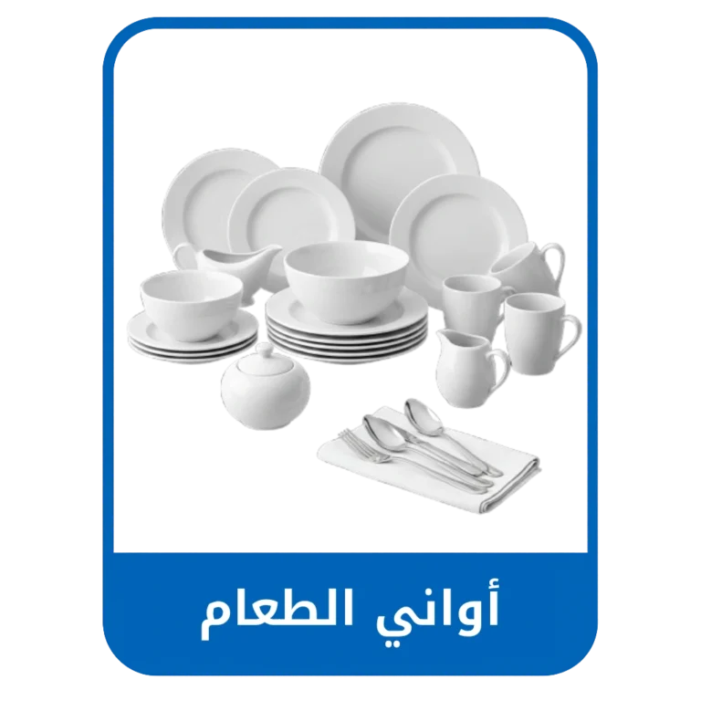 أواني الطعام