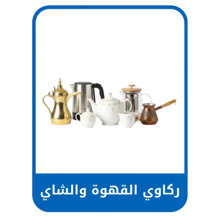 ركاوي القهوة والشاي