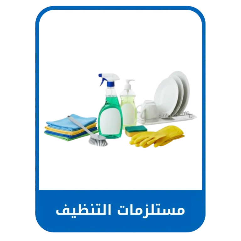 مستلزمات التنظيف