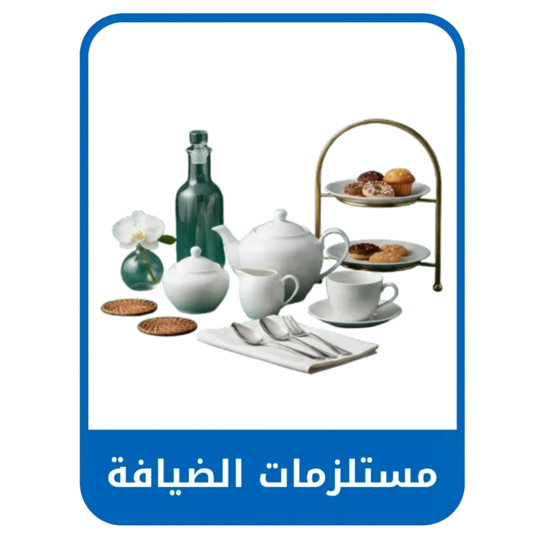 مستلزمات الضيافة