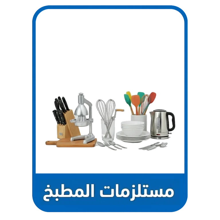 مستلزمات المطبخ